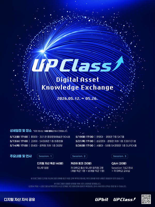 2026 UP Class 두나무(Upbit)와 함께하는 디지털 자산 인사이트 & 커리어 세션